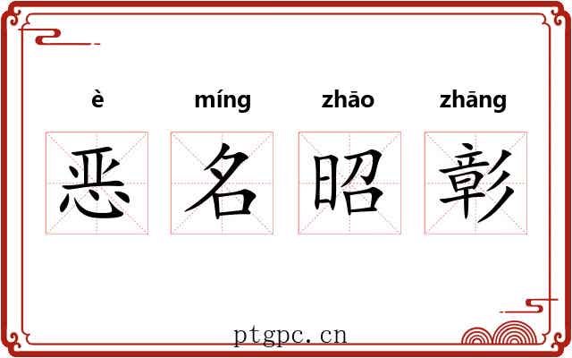 恶名昭彰 恶名昭彰