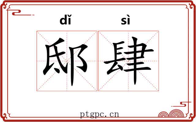 邸肆