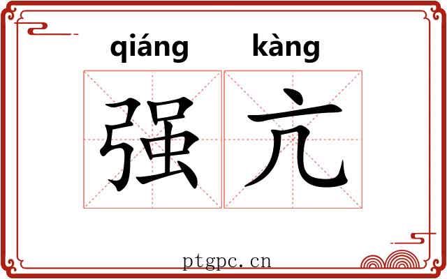 强亢