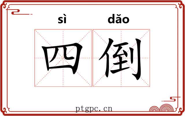 四倒 四倒