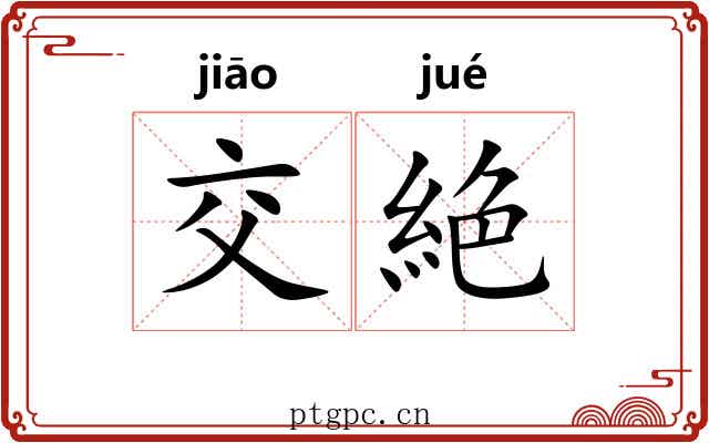 交絶