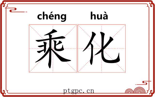 乘化 乘化