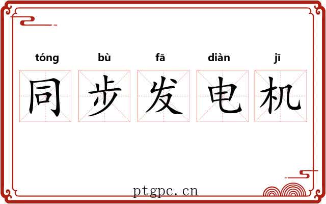 同步发电机
