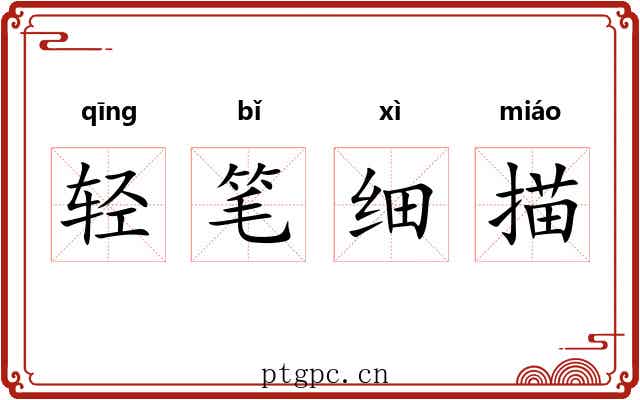 轻笔细描 轻笔细描