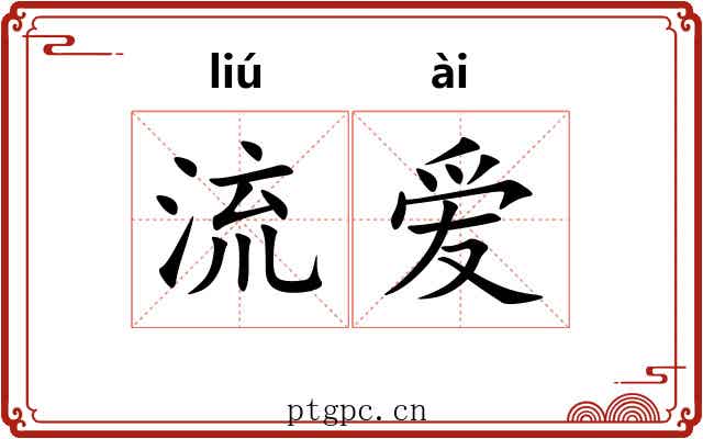 流爱 流爱