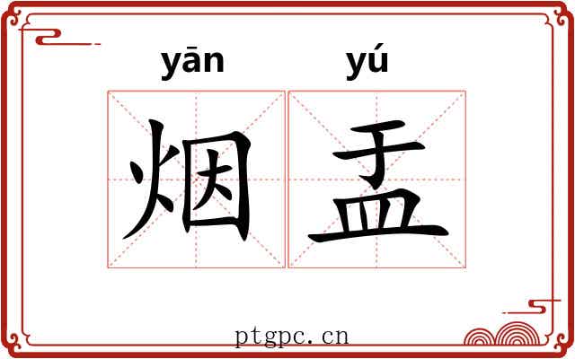 烟盂