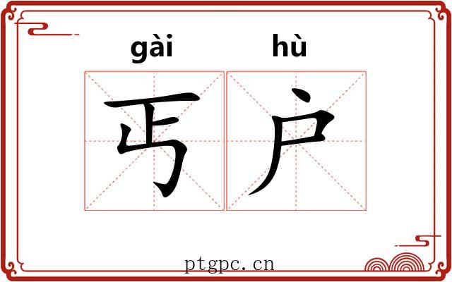 丐户