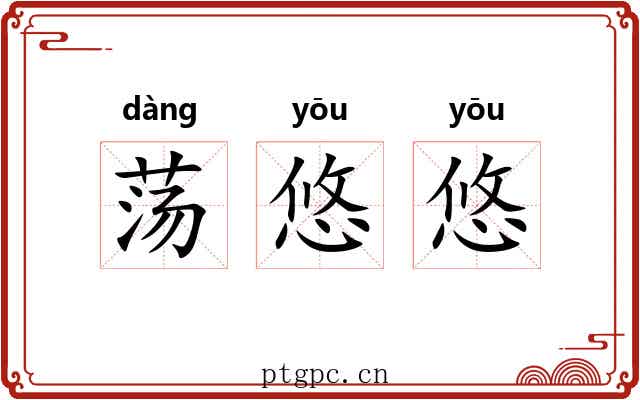 荡悠悠