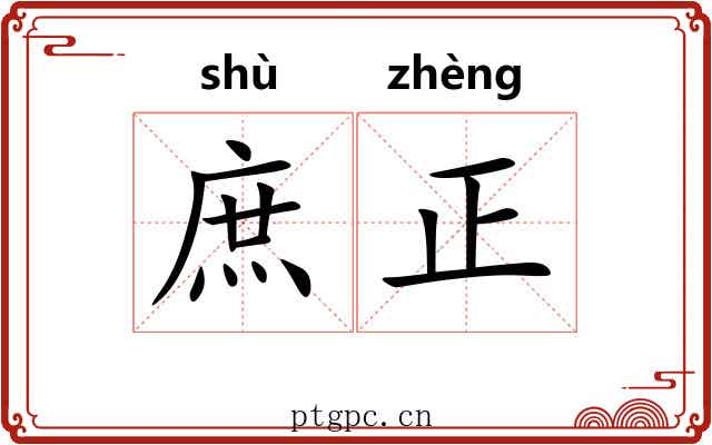 庶正