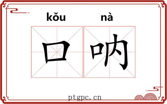 口呐