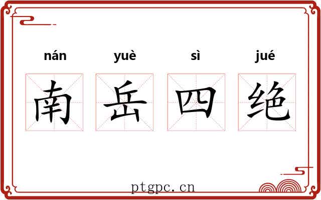 南岳四绝