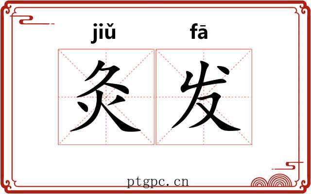 灸发 灸发