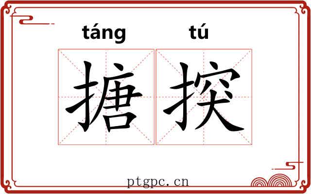 搪揬