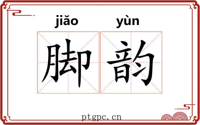 脚韵