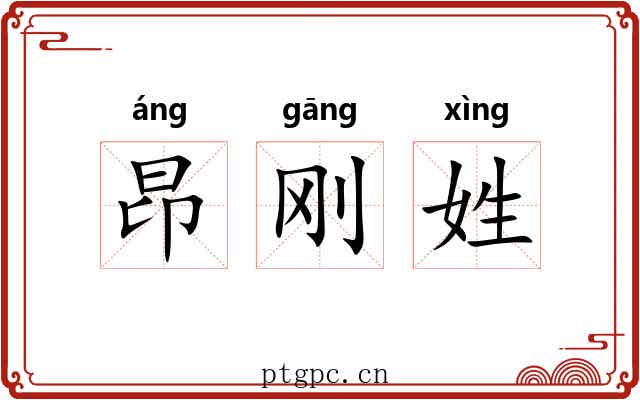 昂刚姓