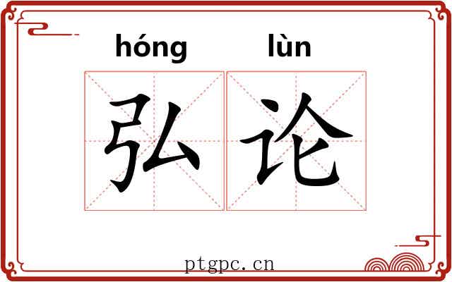 弘论
