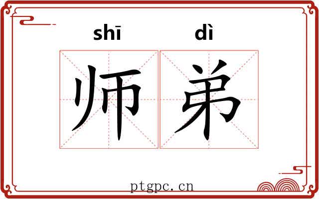师弟