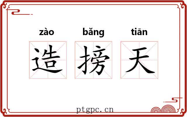 造搒天