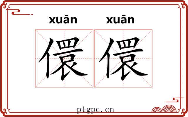 儇儇
