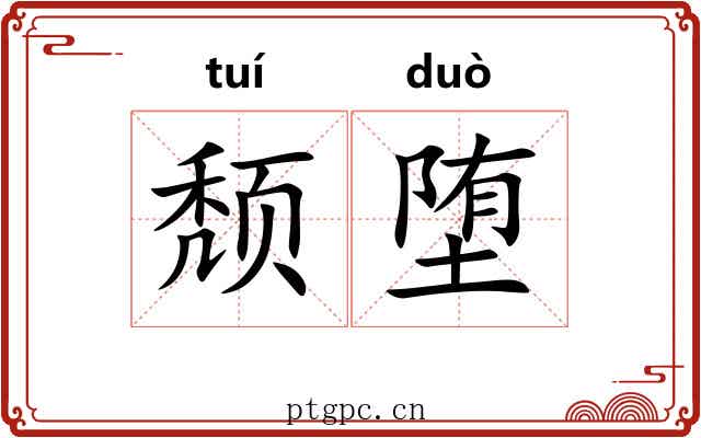颓堕