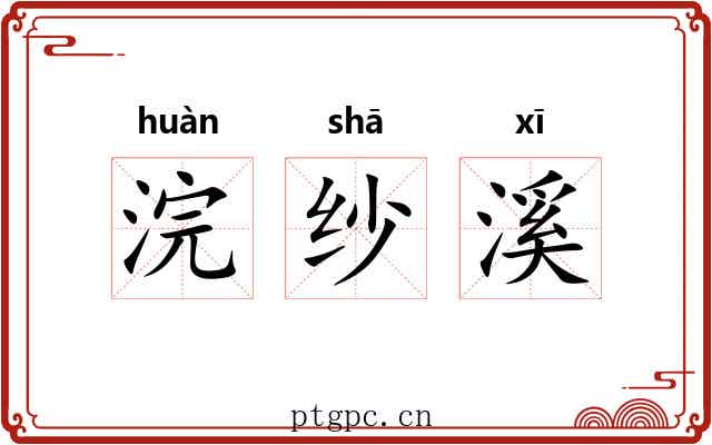 浣纱溪
