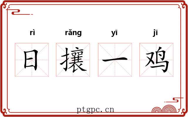 日攘一鸡