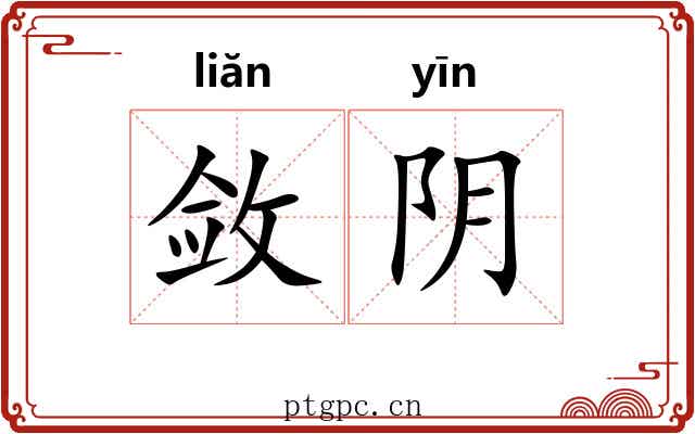 敛阴
