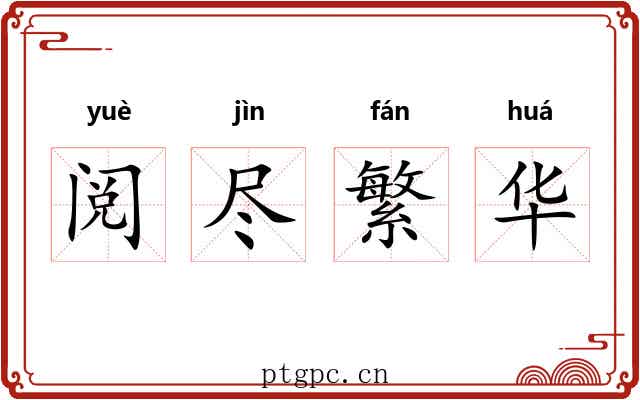 阅尽繁华 阅尽繁华