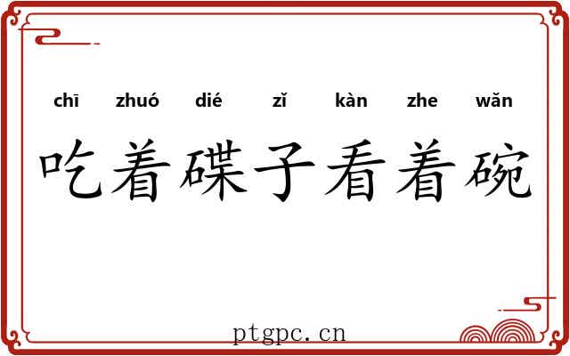 吃着碟子看着碗