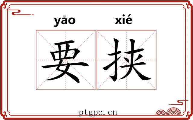 要挟