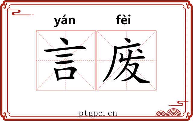 言废 言废