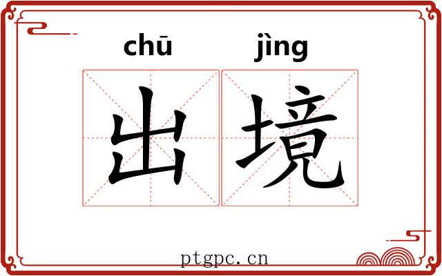 出境 出境