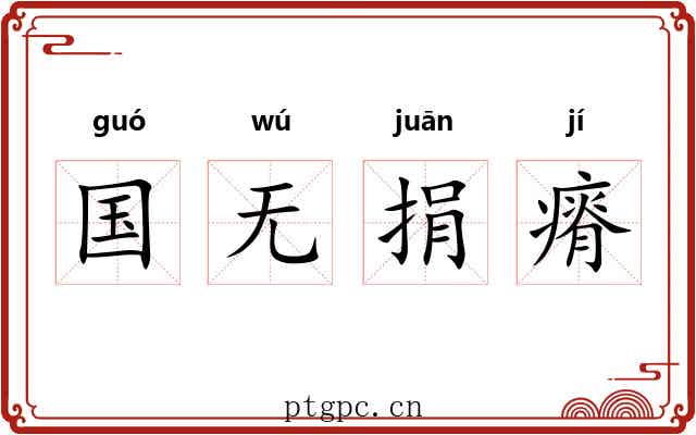 国无捐瘠 国无捐瘠