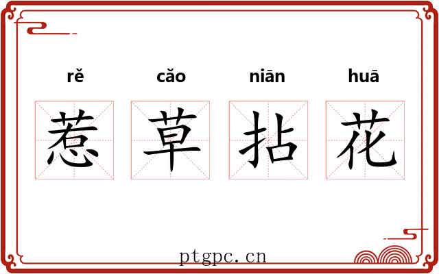 惹草拈花 惹草拈花