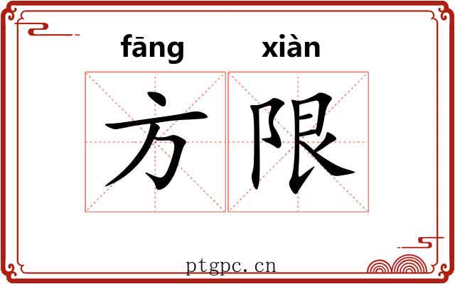 方限