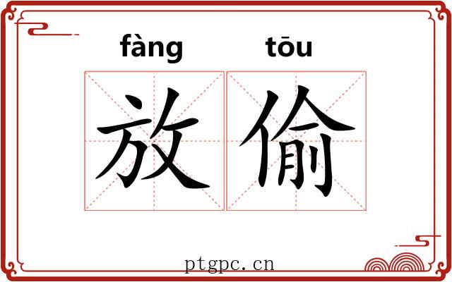 放偷