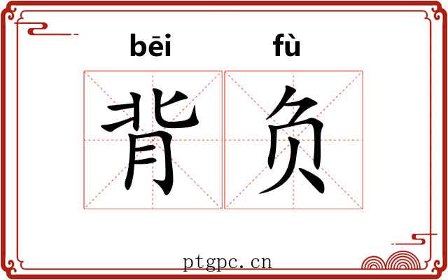 背负 背负