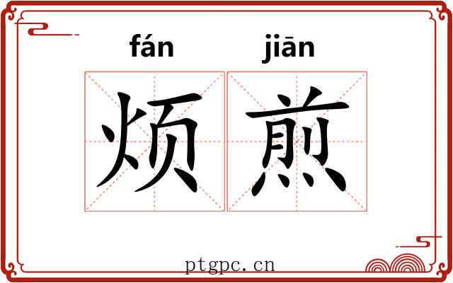 烦煎