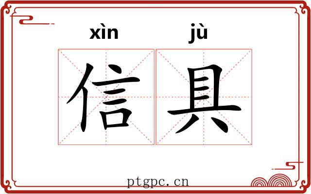 信具 信具