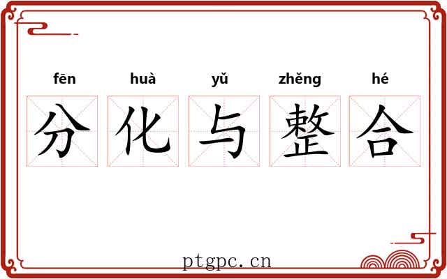 分化与整合 分化与整合
