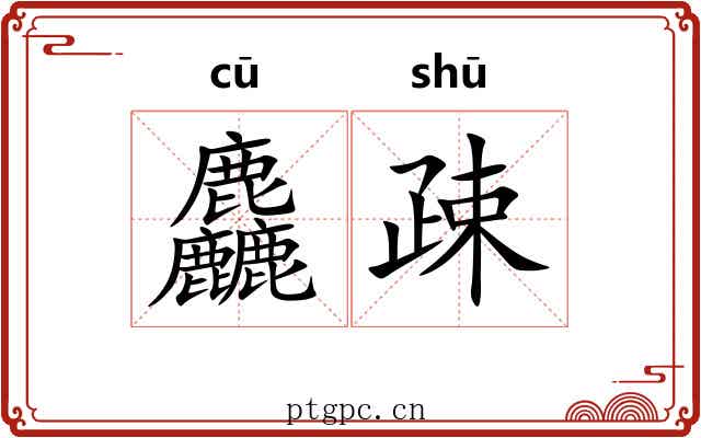 麤疎 麤疎