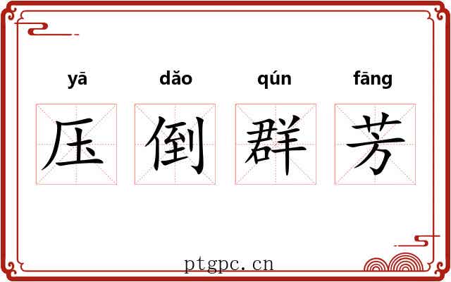 压倒群芳