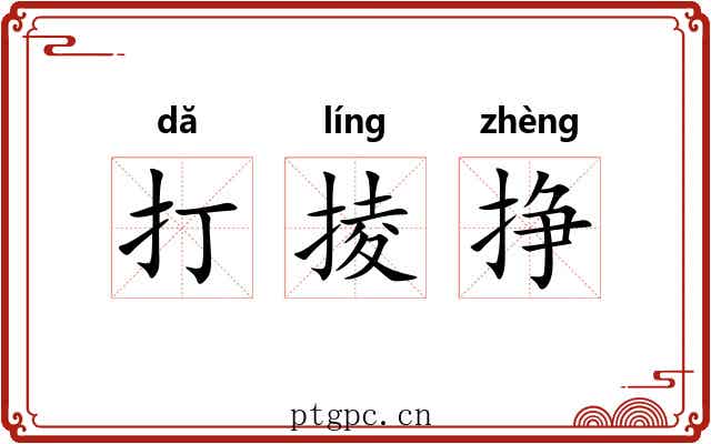 打掕挣