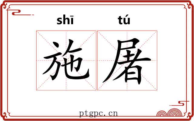 施屠