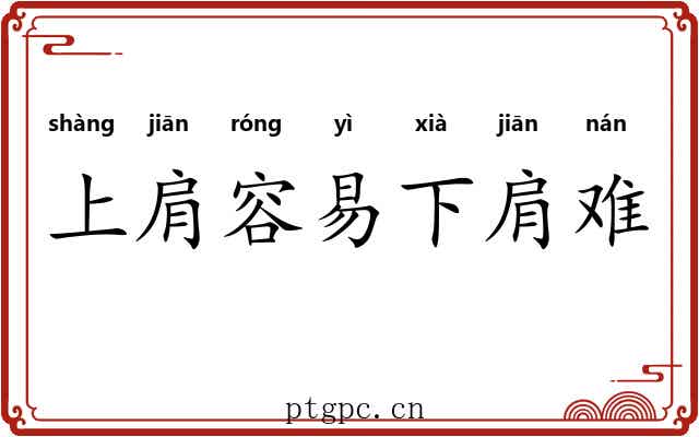 上肩容易下肩难