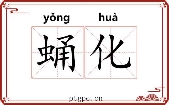 蛹化
