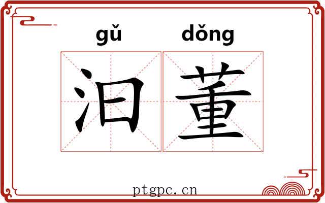 汩董