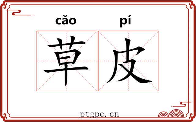 草皮