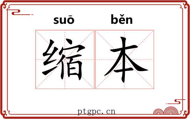 缩本 缩本