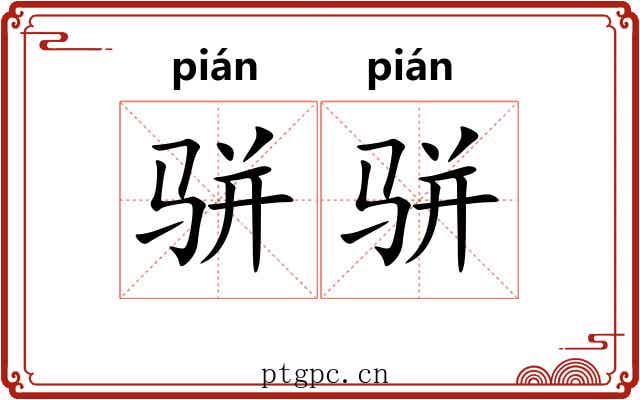骈骈
